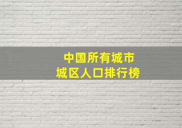 中国所有城市城区人口排行榜