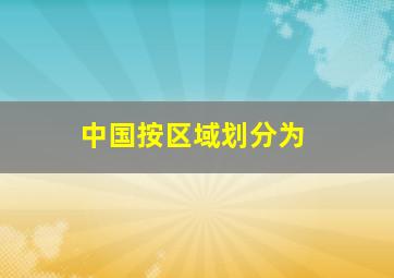 中国按区域划分为