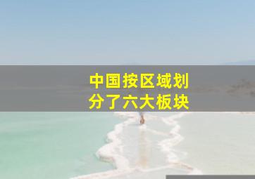 中国按区域划分了六大板块