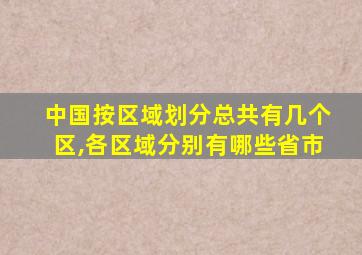 中国按区域划分总共有几个区,各区域分别有哪些省市