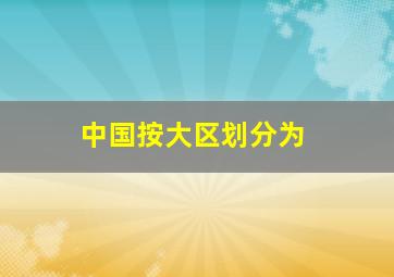 中国按大区划分为