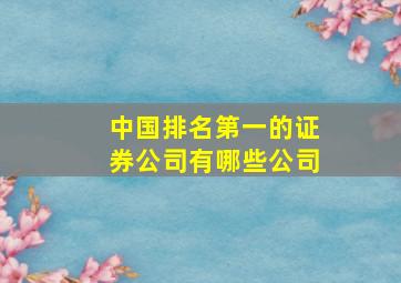 中国排名第一的证券公司有哪些公司