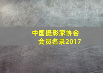 中国摄影家协会会员名录2017