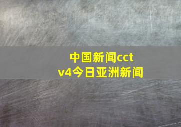 中国新闻cctv4今日亚洲新闻