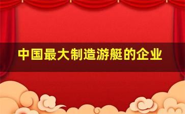 中国最大制造游艇的企业