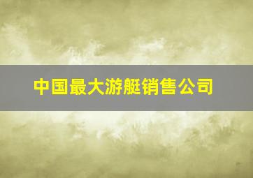 中国最大游艇销售公司