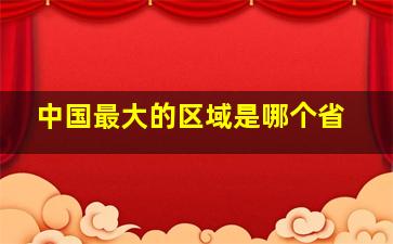 中国最大的区域是哪个省