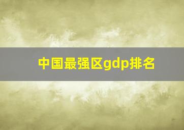 中国最强区gdp排名