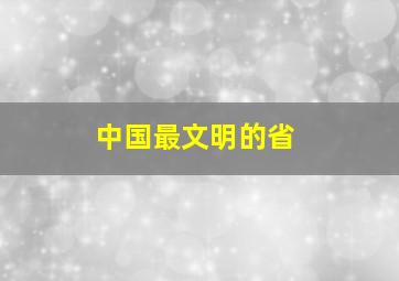 中国最文明的省