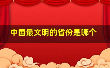 中国最文明的省份是哪个