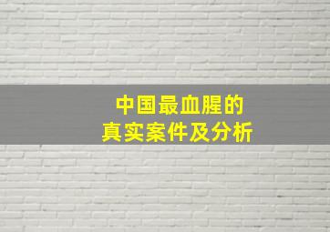 中国最血腥的真实案件及分析