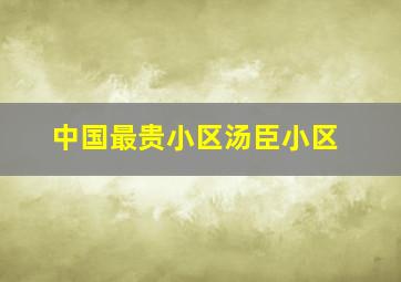 中国最贵小区汤臣小区