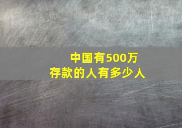 中国有500万存款的人有多少人