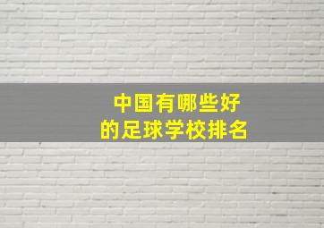 中国有哪些好的足球学校排名