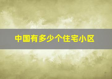 中国有多少个住宅小区