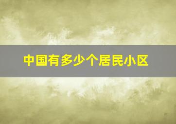 中国有多少个居民小区