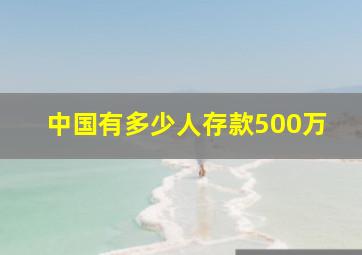 中国有多少人存款500万