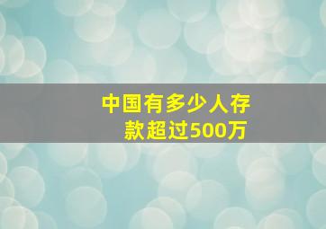 中国有多少人存款超过500万