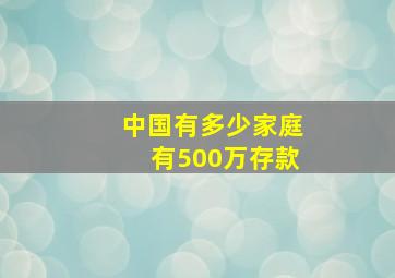 中国有多少家庭有500万存款