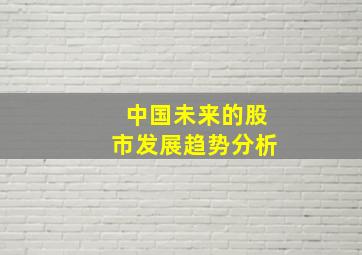 中国未来的股市发展趋势分析