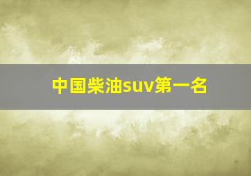 中国柴油suv第一名