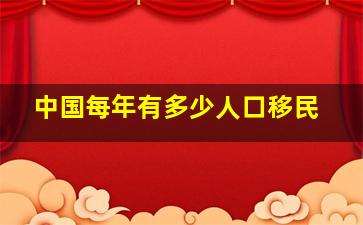 中国每年有多少人口移民