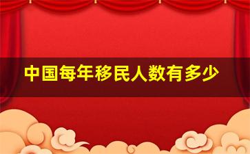 中国每年移民人数有多少