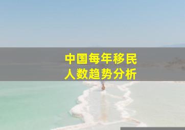 中国每年移民人数趋势分析