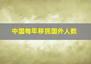 中国每年移民国外人数