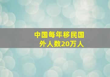 中国每年移民国外人数20万人