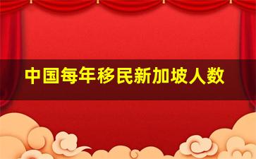 中国每年移民新加坡人数