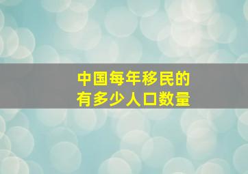 中国每年移民的有多少人口数量