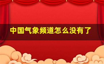 中国气象频道怎么没有了