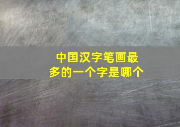 中国汉字笔画最多的一个字是哪个