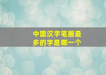 中国汉字笔画最多的字是哪一个