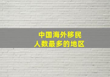 中国海外移民人数最多的地区