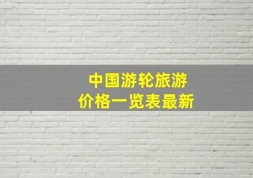 中国游轮旅游价格一览表最新