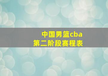 中国男篮cba第二阶段赛程表