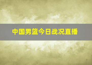 中国男篮今日战况直播