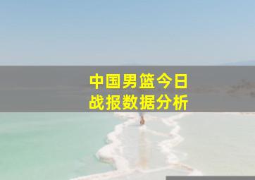 中国男篮今日战报数据分析