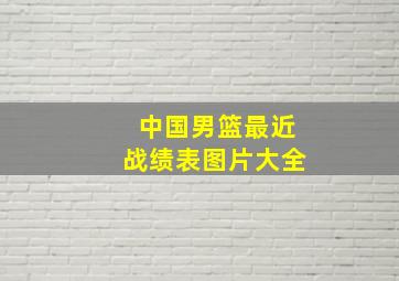 中国男篮最近战绩表图片大全