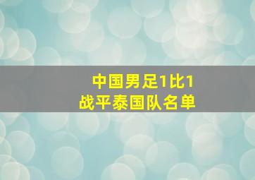 中国男足1比1战平泰国队名单