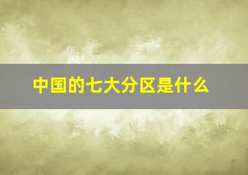 中国的七大分区是什么