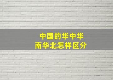 中国的华中华南华北怎样区分