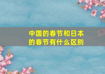 中国的春节和日本的春节有什么区别