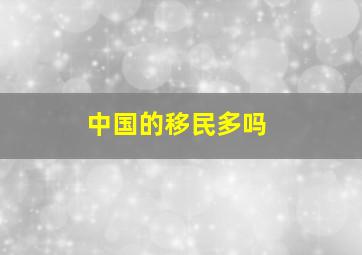 中国的移民多吗