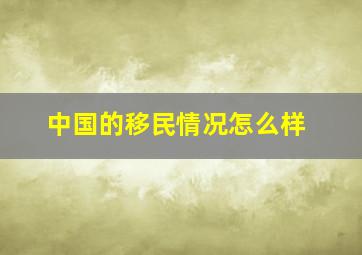 中国的移民情况怎么样