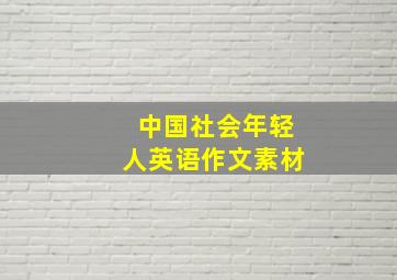 中国社会年轻人英语作文素材