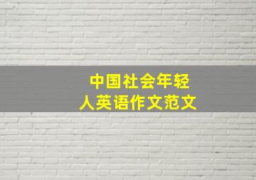 中国社会年轻人英语作文范文