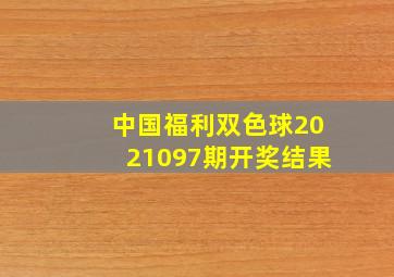 中国福利双色球2021097期开奖结果